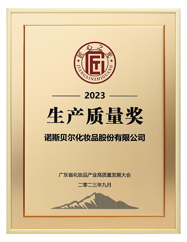 2023-廣東省化妝品產(chǎn)業(yè)高質(zhì)量發(fā)展大會-生產(chǎn)質(zhì)量獎